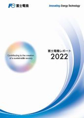 富士電機レポート2022表紙