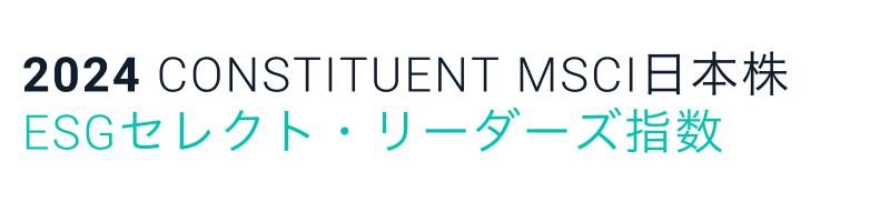 MSCI日本株ESGセレクト･リーダーズ指数