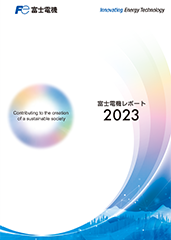 富士電機レポート2023表紙