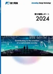 富士電機レポート2024表紙