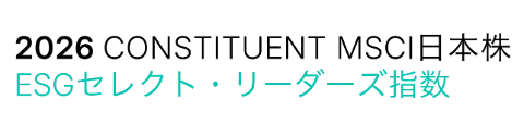 MSCI日本株ESGセレクト・リーダーズ指数
