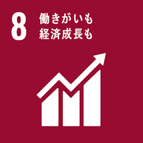 働きがいも経済成長もすべての人に健康と福祉を