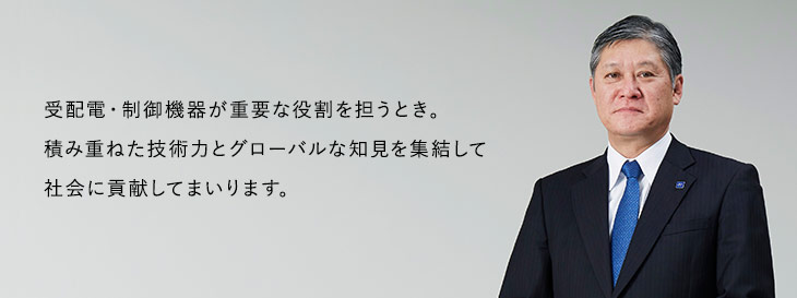社長メッセージ 会社案内 富士電機機器制御 社長メッセージ 会社案内 富士電機機器制御