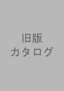 旧版カタログ