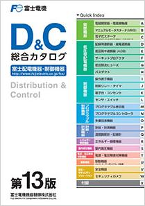 D&C13版 総合カタログ
