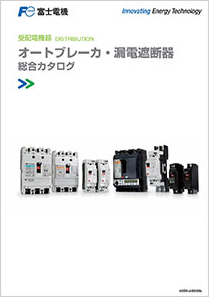 配線用遮断器 漏電遮断器 総合カタログ 資料ダウンロード 富士電機機器制御 配線用遮断器 漏電遮断器 総合カタログ 資料ダウンロード 富士電機機器制御