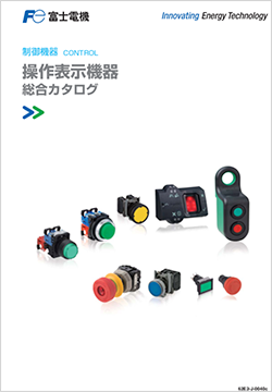 操作表示機器 総合カタログ