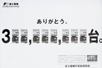 その歩みは日本の電磁開閉器の歩み。累計生産台数3億台を突破した富士電磁開閉器の歴史とは？