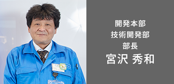 開発本部 技術開発部 部長 宮沢 秀和