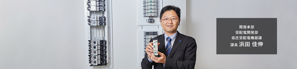 開発本部 受配電開発部 低圧受配電機器課 課長 浜田 佳伸