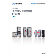 省工数機器 スプリング端子機器 カタログ