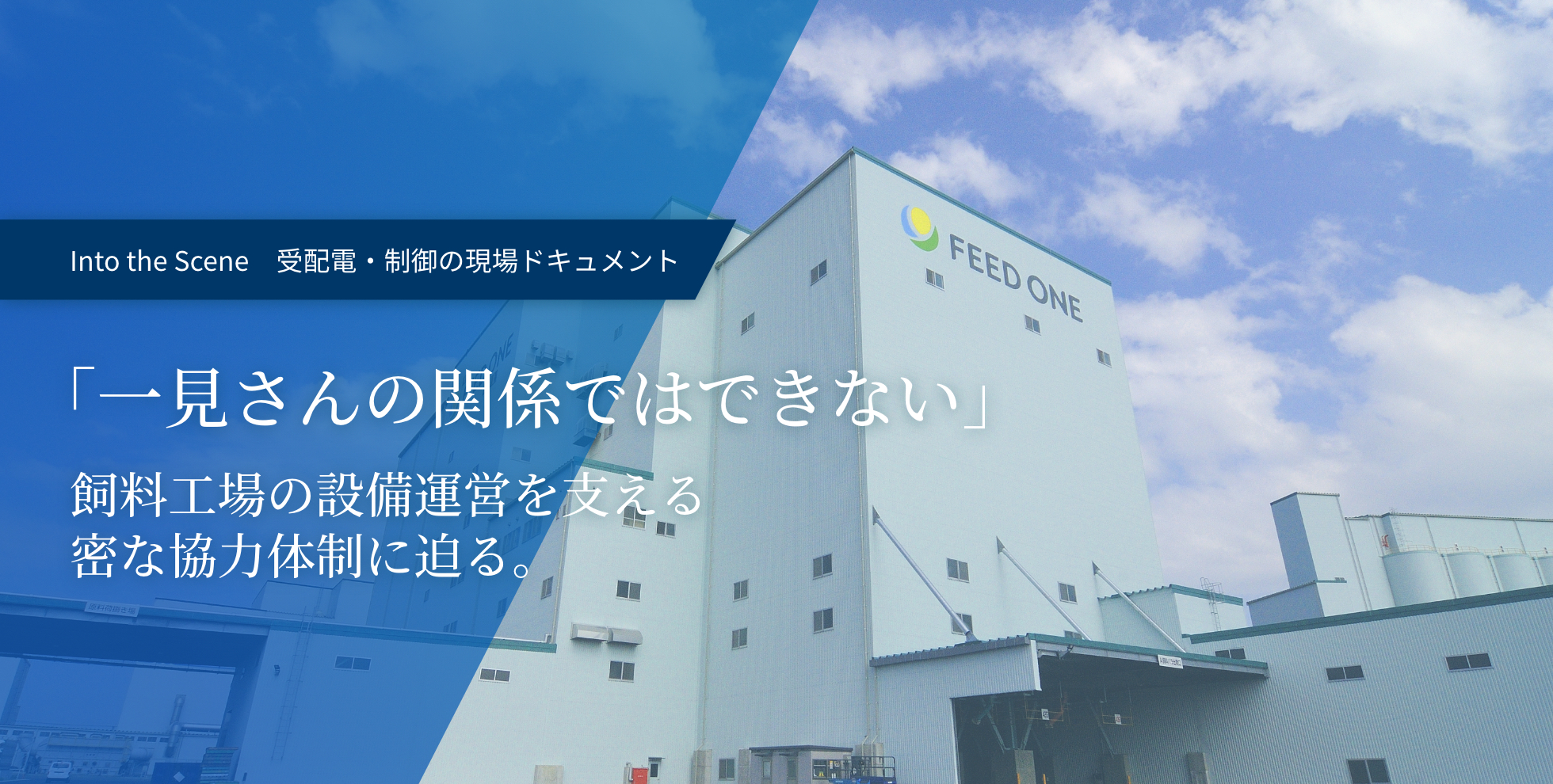 「一見さんの関係ではできない」飼料工場の設備運営を支える密な協力体制に迫る。