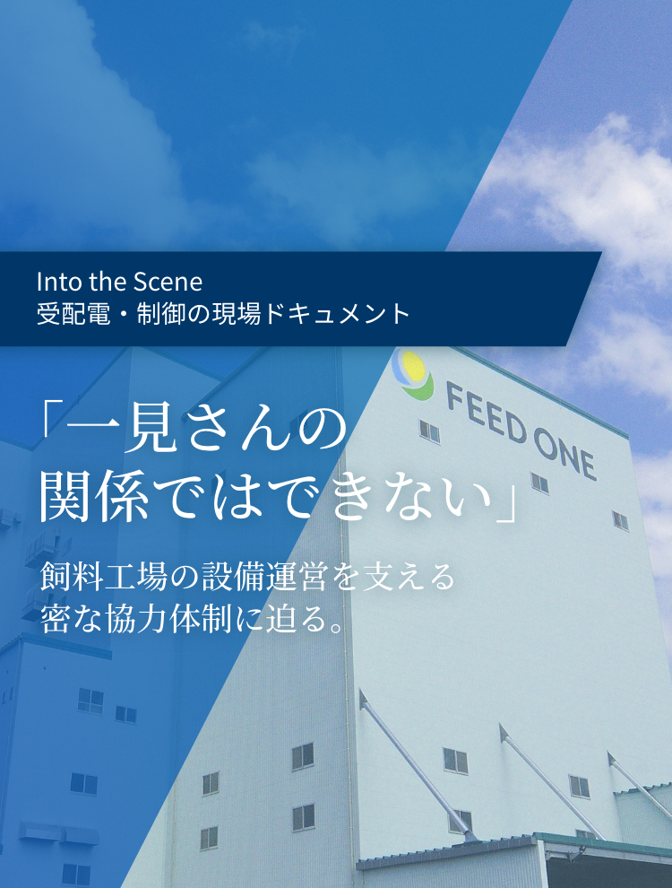 「一見さんの関係ではできない」飼料工場の設備運営を支える密な協力体制に迫る。
