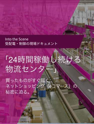 「モノつくりの原点に立ち返ろう」グループ全体のミッションの中見えてきた、盤制作の未来とは