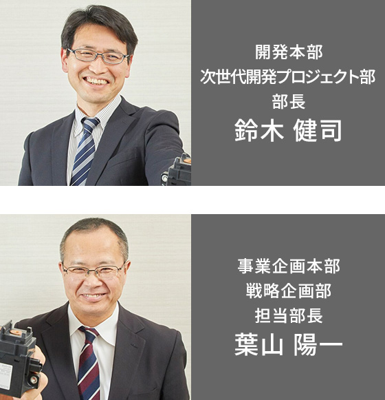 開発本部 次世代開発プロジェクト部 部長 鈴木 健司 事業企画本部 戦略企画部 担当部長 葉山 陽一
