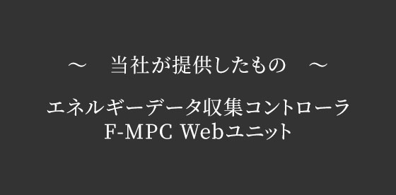 ◆ソリューション　～当社が提供したもの～　導入ソリューションエネルギーデータ収集コントローラF-MPC Webユニット