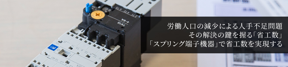 労働人口の減少による人手不足問題その解決の鍵を握る「省工数」「スプリング端子機器」で省工数を実現する