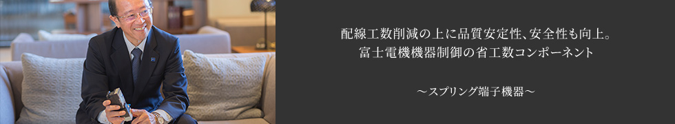 配線工数削減の上に品質安定性、安全性も向上。 富士電機機器制御の省工数コンポーネント