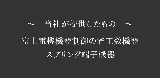 配線工数削減の上に品質安定性、安全性も向上。 富士電機機器制御の省工数コンポーネント