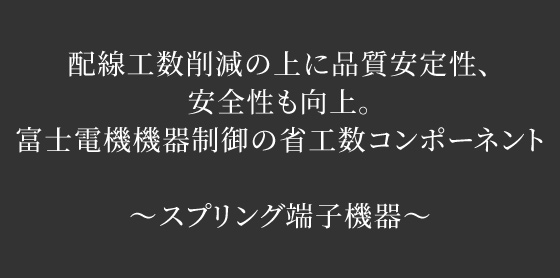 ～当社が提供したもの～　富士電機機器制御の省工数機器スプリング端子機器