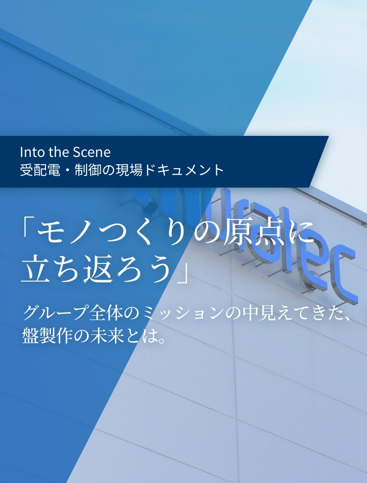 「モノつくりの原点に立ち返ろう」グループ全体のミッションの中見えてきた、盤制作の未来とは