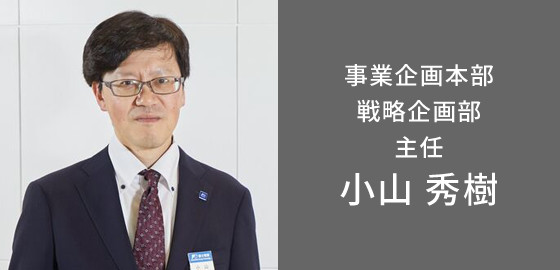 事業企画本部 戦略企画部 主任 小山 秀樹