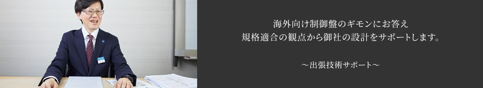 海外向け制御盤のギモンにお答え規格適合の観点から御社の設計をサポートします。