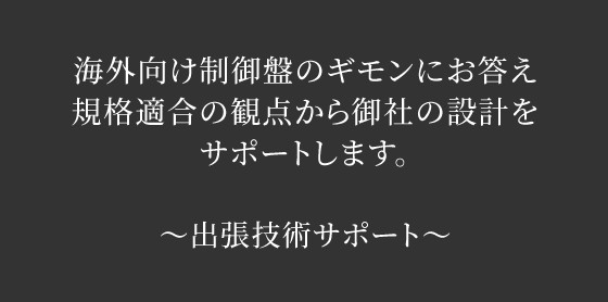 海外向け制御盤のギモンにお答え規格適合の観点から御社の設計をサポートします。