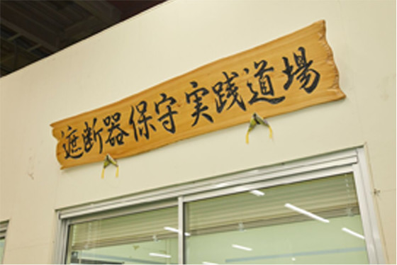 遮断器保守実践道場