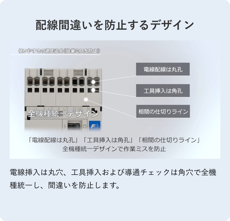 配線間違いを防止するデザイン