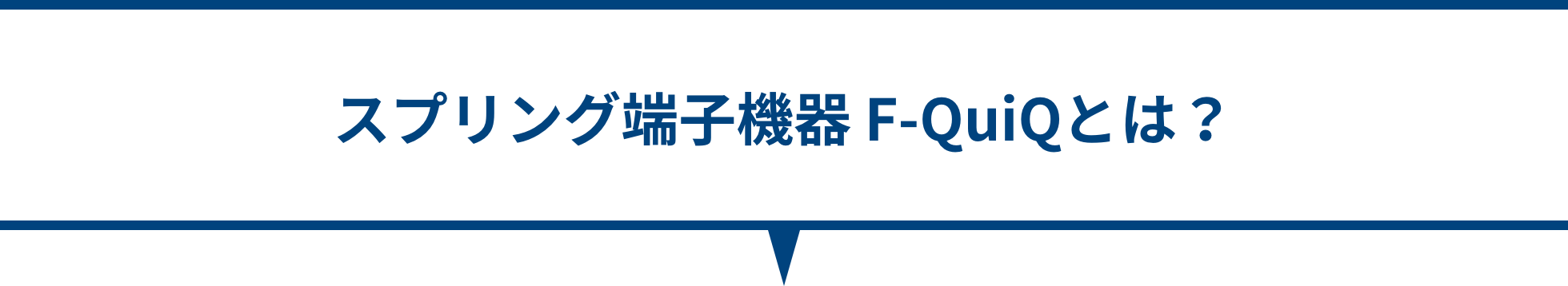 スプリング端子機器 F-QuiQとは？