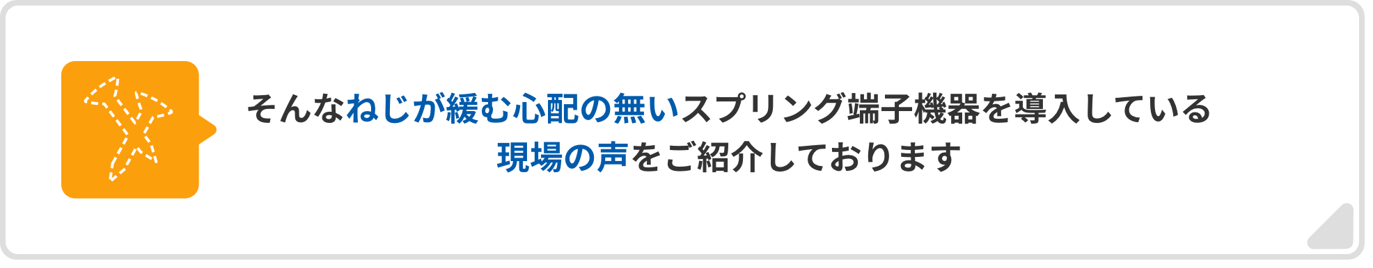 そんなねじが緩む心配の無いスプリング端子機器を導入している現場の声をご紹介しております