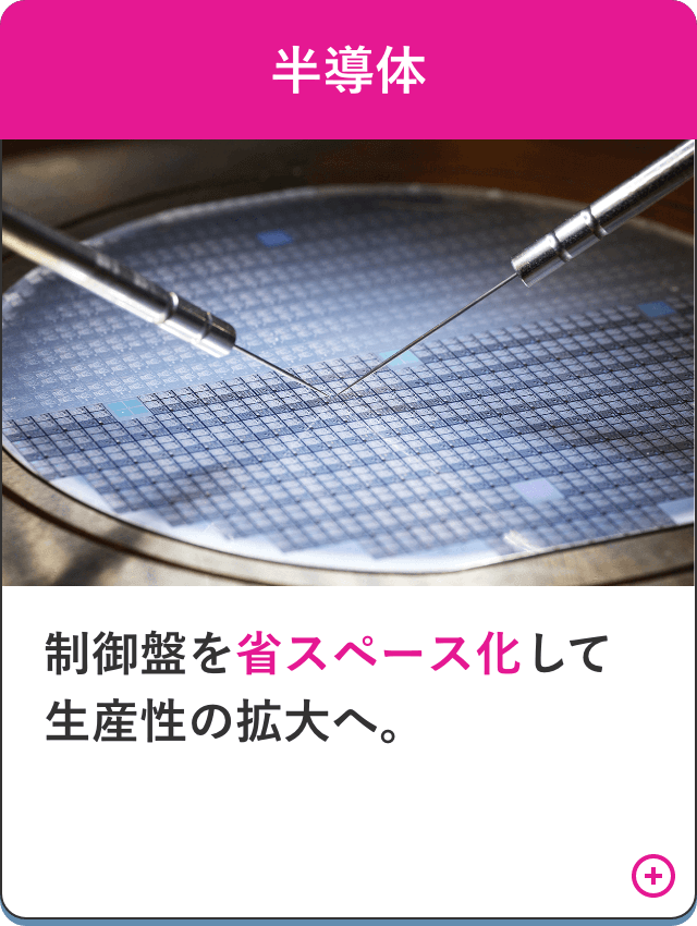 【半導体】制御盤を省スペース化して 生産性の拡大へ。