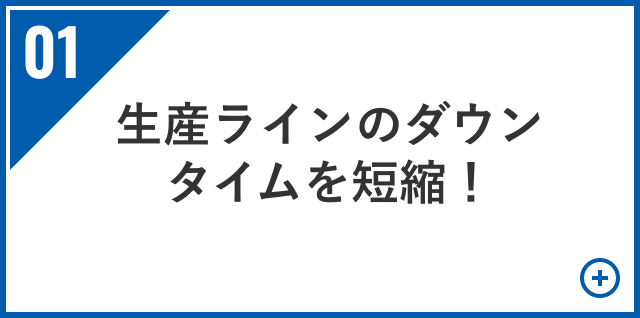 生産ラインのダウンタイムを短縮