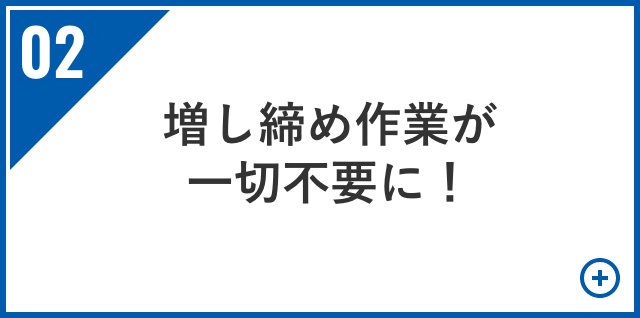 増し締め作業が一切不要に！