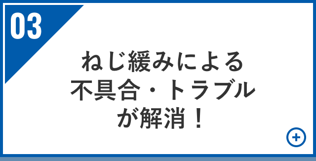 ねじ緩みによる不具合・トラブルが解消！