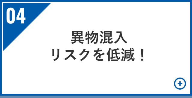 異物混入リスクを低減！