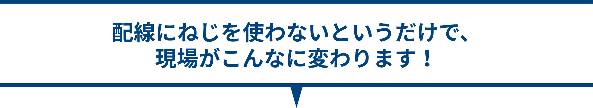 配線にねじを使わないというだけで、現場がこんなに変わります！