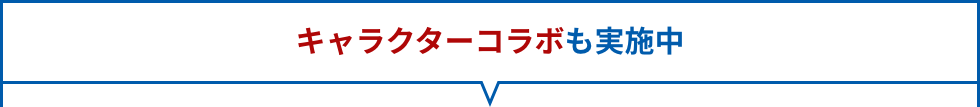 キャラクターコラボも実施中