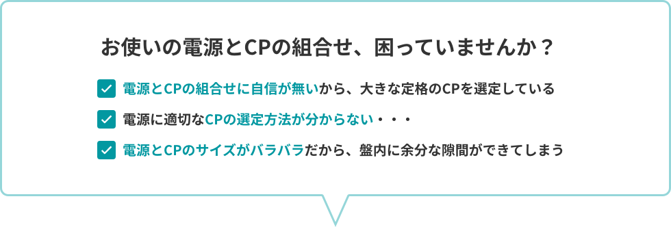 お使いの電源とCPの組合せ、困っていませんか?