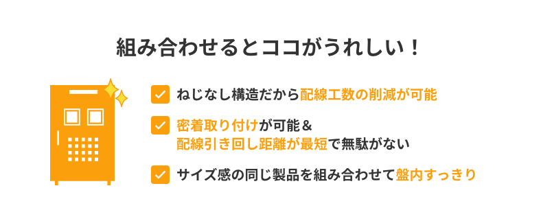 組み合わせるとココがうれしい！