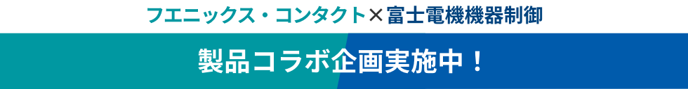 フエニックス・コンタクト×富士電機機器制御 製品コラボ企画実施中！