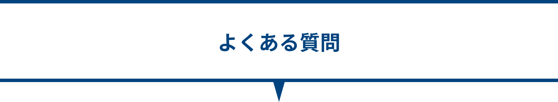 よくある質問