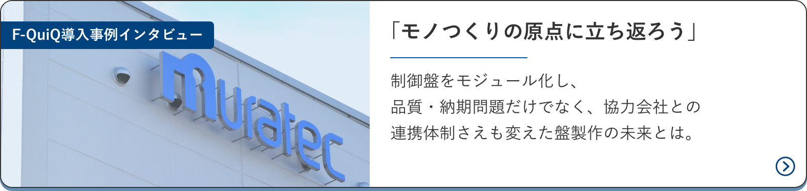 F-制御盤をモジュール化し、品質・納期問題だけでなく、協力会社との連携体制さえも変えた盤製作の未来とは。