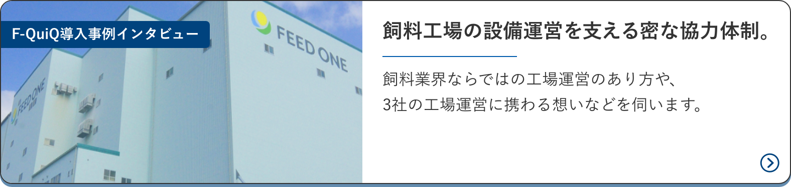 F-QuiQ導入事例インタビュー　飼料業界ならではの工場運営のあり方や、3社の工場運営に携わる想いなどを伺います。