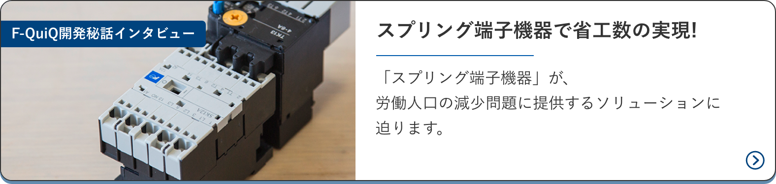 F-QuiQ開発秘話インタビュー　「スプリング端子機器」が、労働人口の減少問題に提供するソリューションに迫ります。