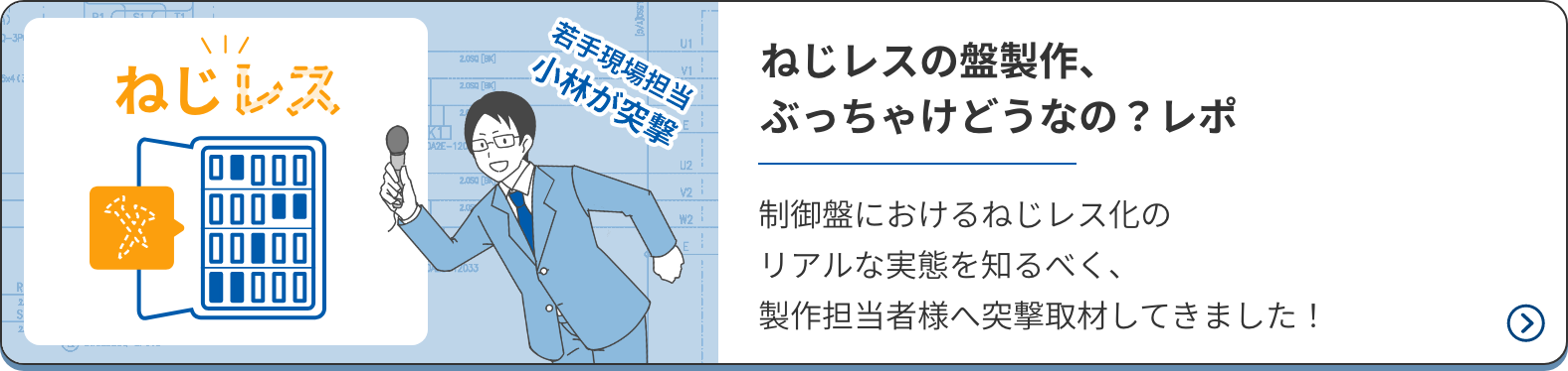 ねじレスの盤製作、ぶっちゃけどうなの？レポ