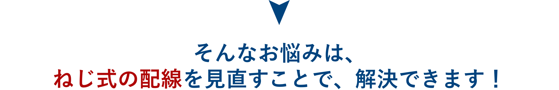 そんなお悩みは、ねじ式の配線を見直すことで、解決できます！