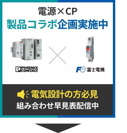 電源×CP製品コラボ企画実施中!　電気設計の方必見　組み合わせ早見表配信中