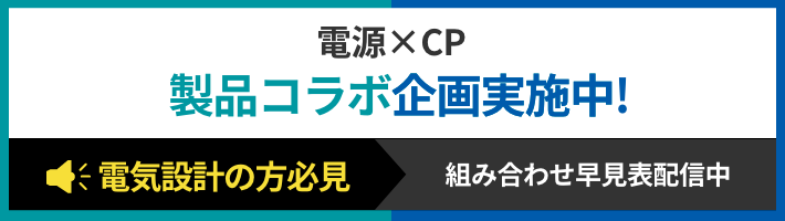 電源×CP製品コラボ企画実施中!　電気設計の方必見　組み合わせ早見表配信中